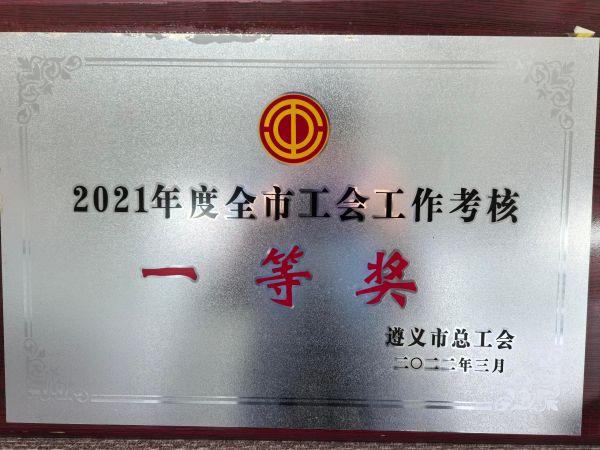 2021年度全市工会工作考核一等奖