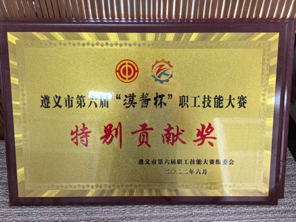 2022年遵义市第六届“汉酱杯”职工技能大赛
